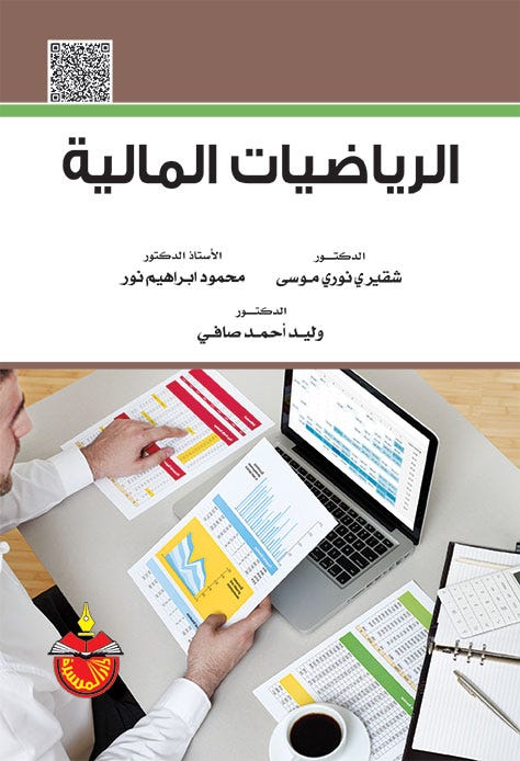 الرياضيات المالية