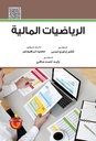 الرياضيات المالية