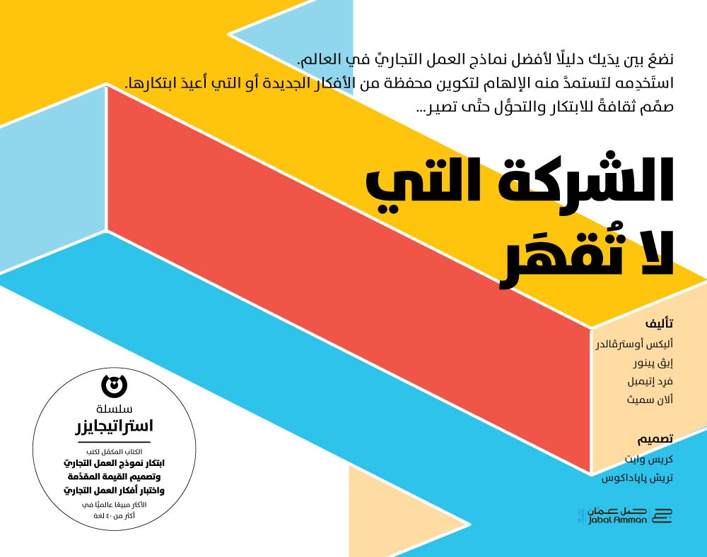 الشركة التي لا تقهر