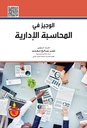 الوجيز في المحاسبة الادارية