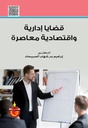 قضايا ادارية واقتصادية معاصرة.