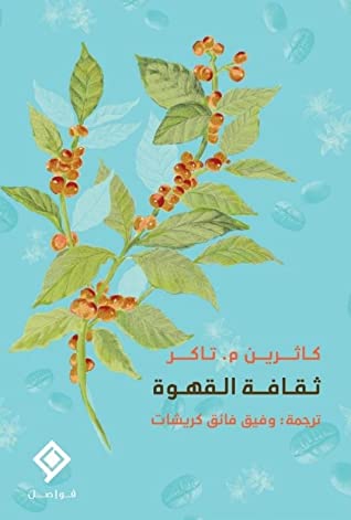 ثقافة القهوة