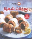 معجنات شهية
