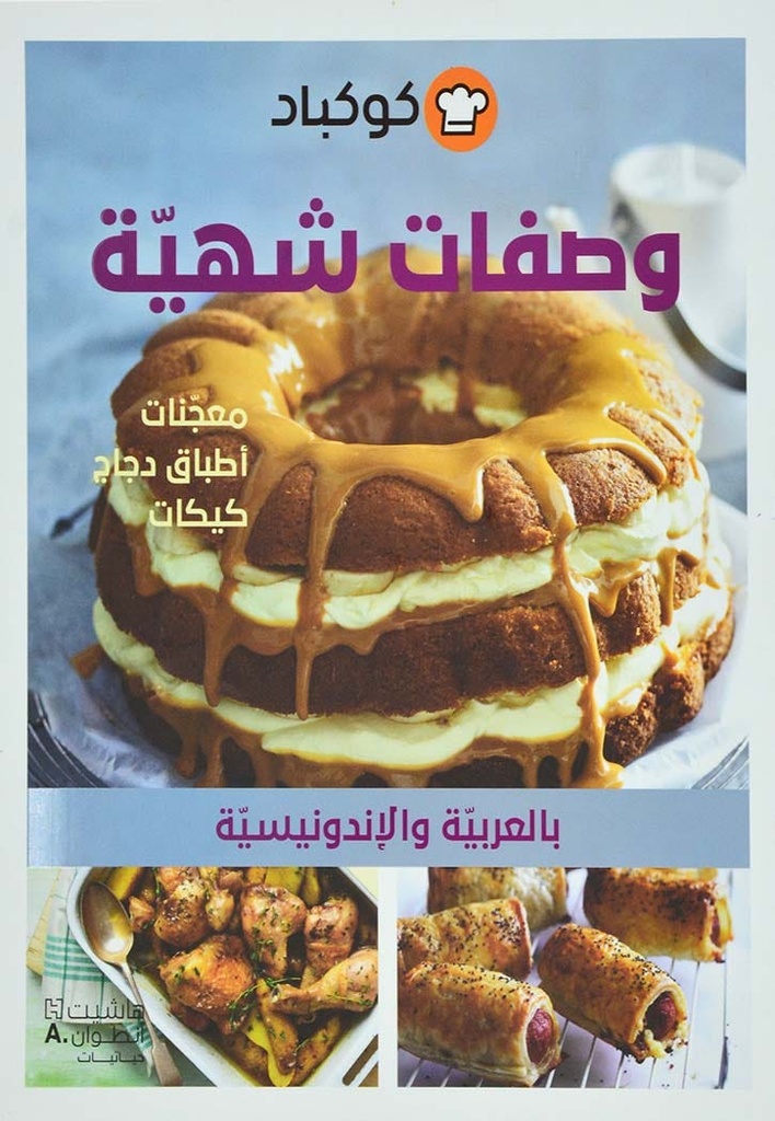 وصفات شهية بالعربية والاندونيسية