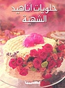 حلويات اناهيد الشهية