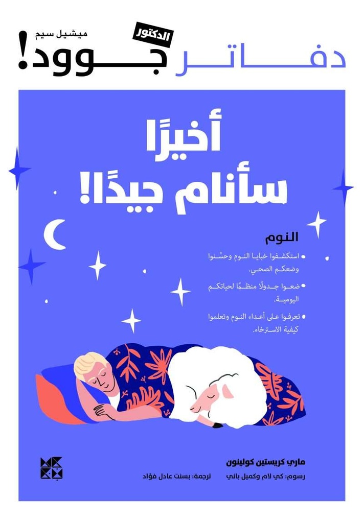 دفاتر الدكتور جوود: أخيرًا سأنام جيدًا!