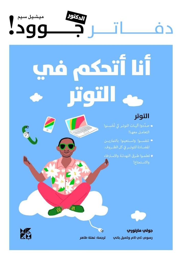 دفاتر الدكتور جوود: أنا أتحكم في التوتر