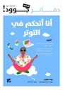 دفاتر الدكتور جوود: أنا أتحكم في التوتر