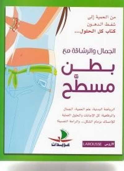 الجمال والرشاقة مع بطن مسطح