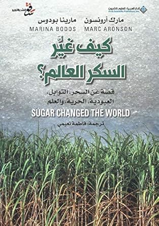 كيف غير السكر العالم?