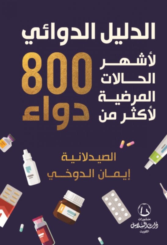 الدليل الدوائي 800 دواء لاشهر الحالات المرضية