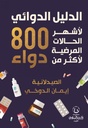 الدليل الدوائي 800 دواء لاشهر الحالات المرضية