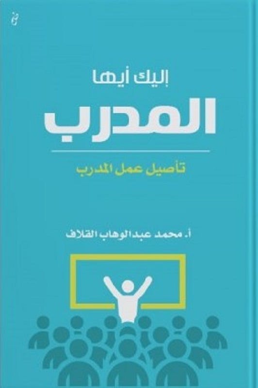 اليك ايها المدرب