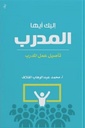 اليك ايها المدرب