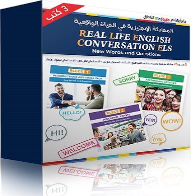 المحادثة الإنكليزية في الحياة الواقعية -سلسلة 1-2-3
