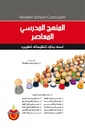 المنهج المدرسي المعاصر