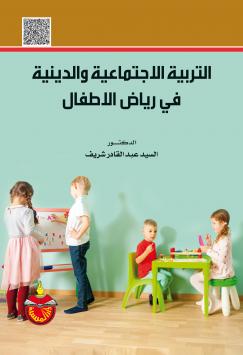 التربية الاجتماعية و الدينية في رياض الأطفال