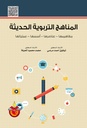 المناهج التربوية الحديثة مفاهيمها وعناصرها واسسها وعملياتها/