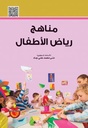 مناهج رياض الأطفال/
