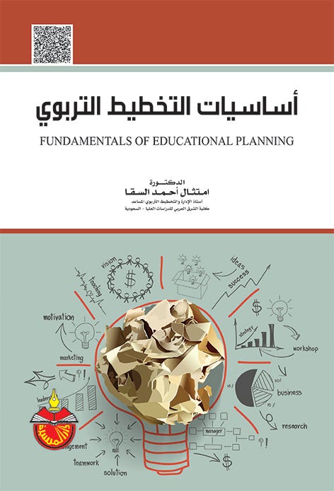 اساسيات التخطيط التربوي
