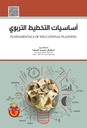 اساسيات التخطيط التربوي