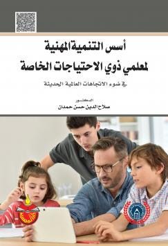 اسس التنمية المهنية لمعلمي ذوي الاحتياجات الخاصة في ضوء الاتجاهات العالمية
