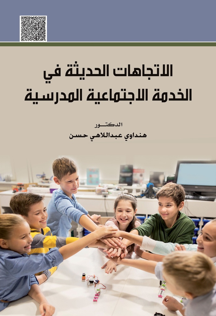 الاتجاهات الحديثة في الخدمة الاجتماعية المدرسية/