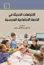 الاتجاهات الحديثة في الخدمة الاجتماعية المدرسية/