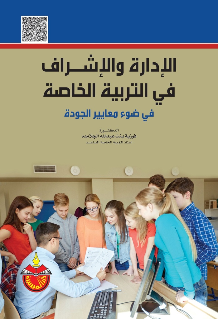 الادارة والاشراف في التربية الخاصة