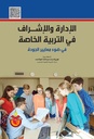 الادارة والاشراف في التربية الخاصة