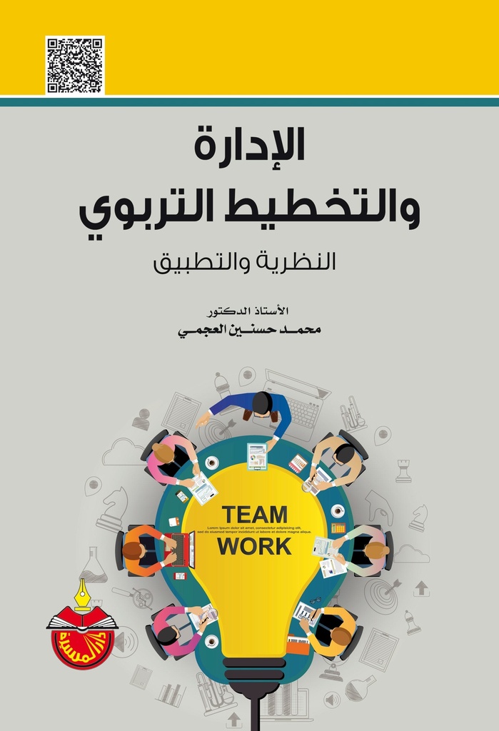 الادارة والتخطيط التربوي النظرية والتطبيق