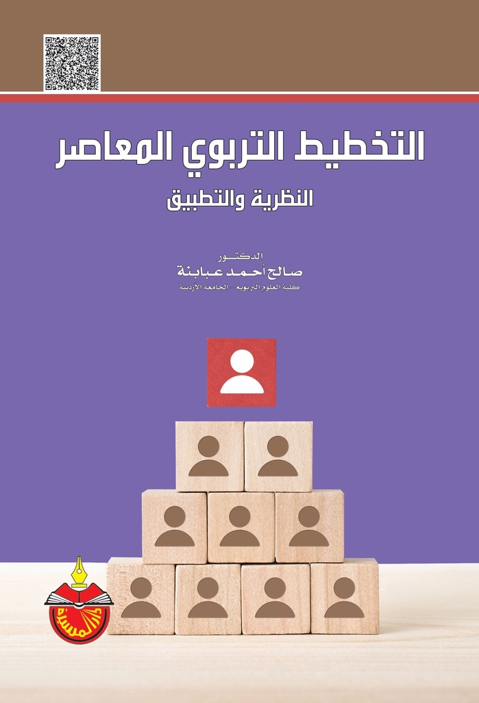 التخطيط التربوي المعاصر