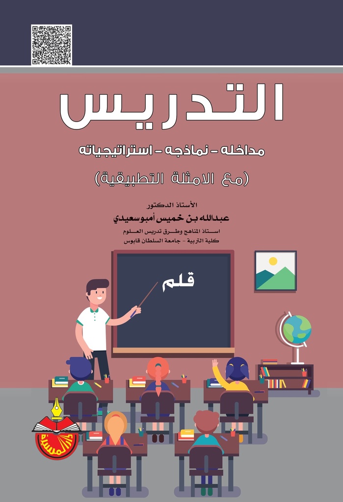 التدريس - مداخلة - نماذجة - استراتيجياتة