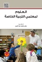 العلوم لمعلمي التربية الخاصة