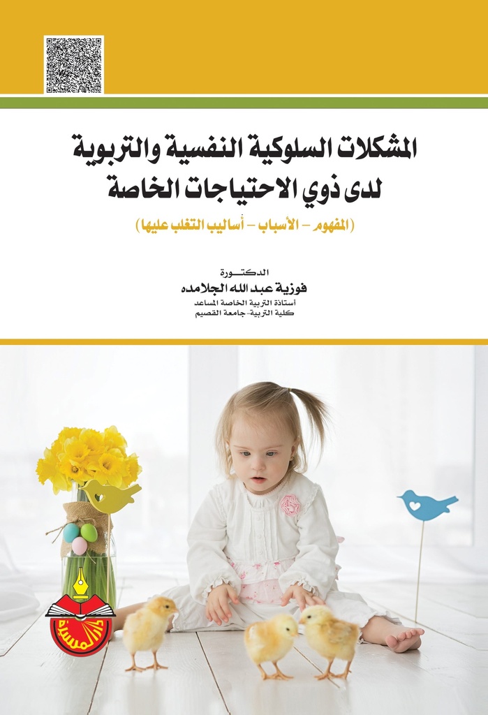 المشكلات السلوكية النفسية والتربوية لدى ذوي الاحتياجات الخاصة