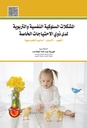 المشكلات السلوكية النفسية والتربوية لدى ذوي الاحتياجات الخاصة