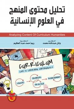تحليل محتوى المنهج في العلوم الانسانية/