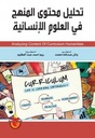 تحليل محتوى المنهج في العلوم الانسانية/