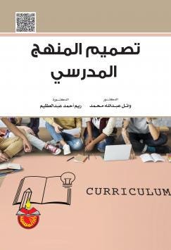تصميم المنهج المدرسي/