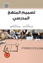 تصميم المنهج المدرسي/