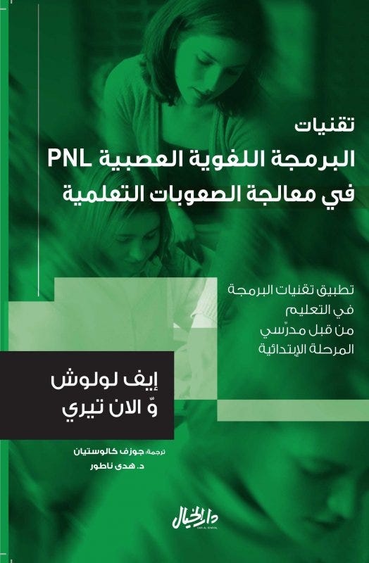 تقنيات البرمجة اللغوية العصبية في معالجة الصعوبات التعليمية