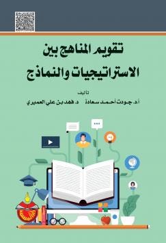 تقويم المناهج بين الاستراتجيات و النماذج
