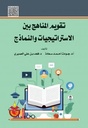 تقويم المناهج بين الاستراتجيات و النماذج