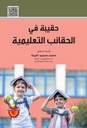 حقيبة في الحقائب التعليمية.