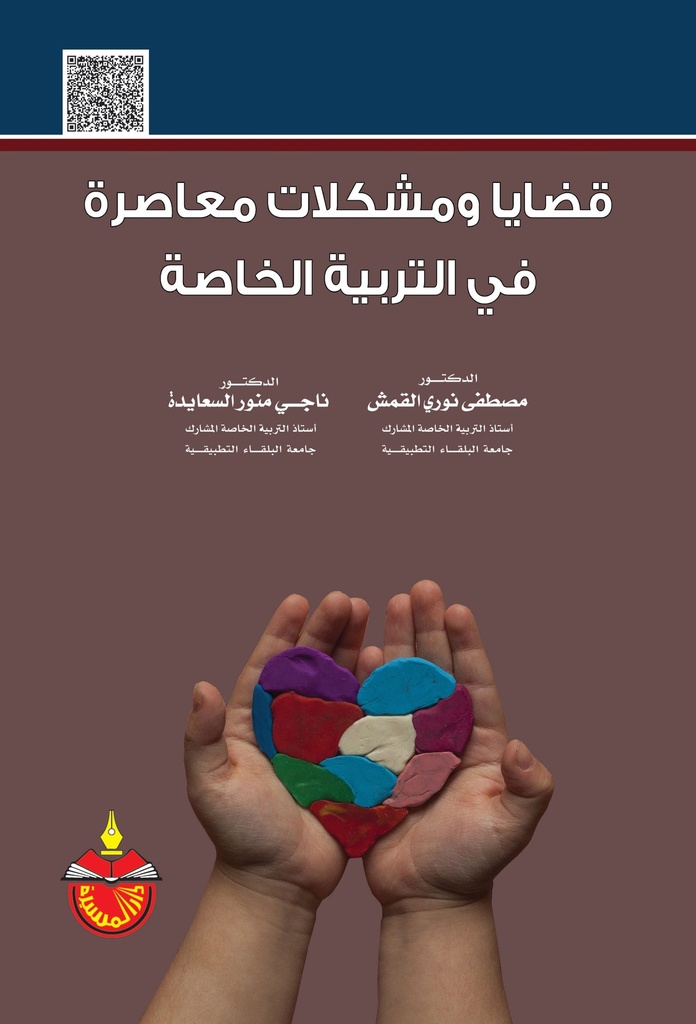 قضايا ومشكلات معاصرة في التربية الخاصة