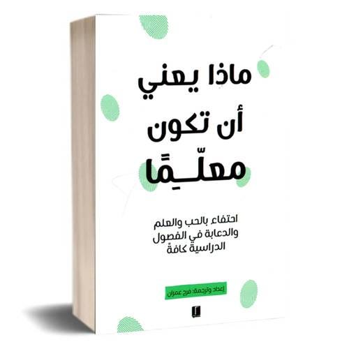 ماذا يعني أن تكون معلما