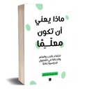 ماذا يعني أن تكون معلما