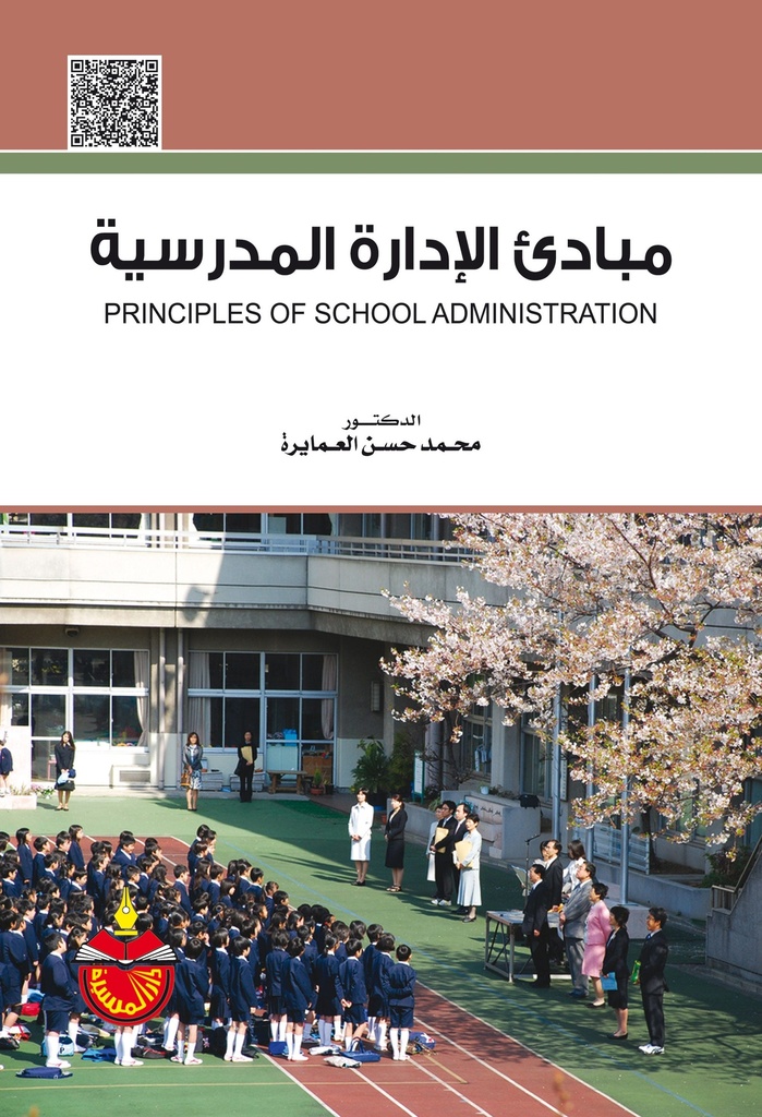 مبادئ الادارة المدرسية