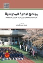 مبادئ الادارة المدرسية