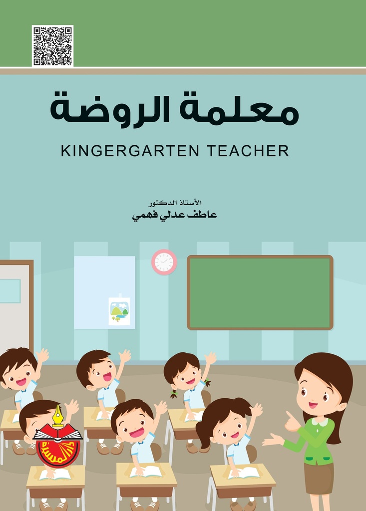 معلمة الروضة